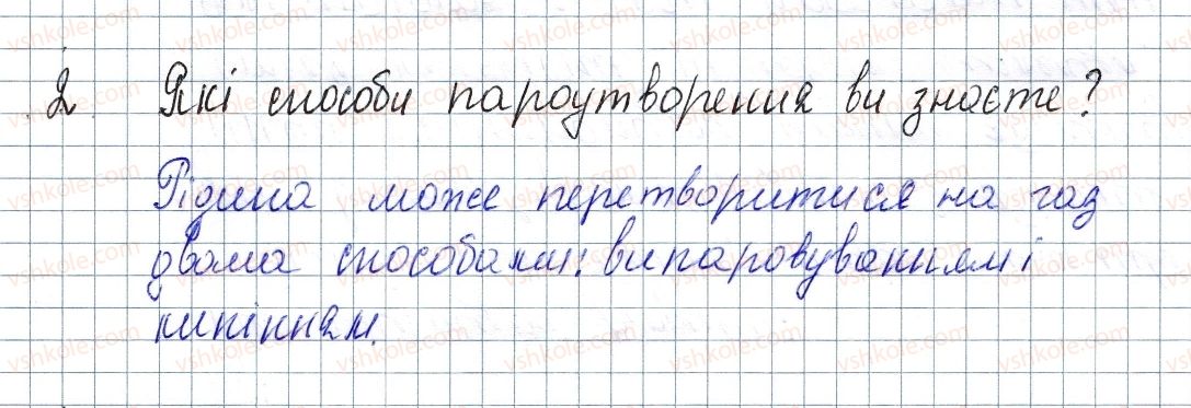 фото задание 2 - § 13. випаровування та конденсація - розділ 1. теплові явища