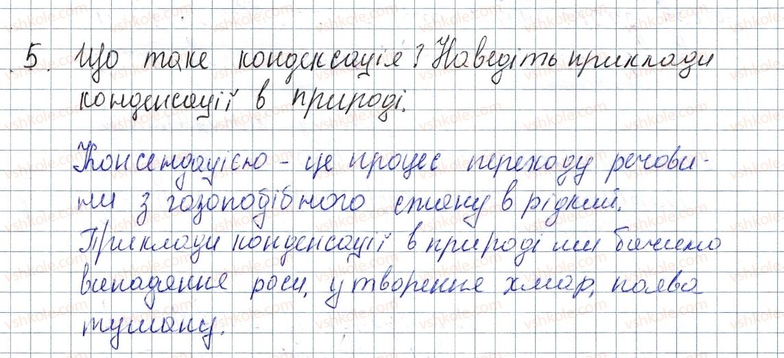 фото задание 5 - § 13. випаровування та конденсація - розділ 1. теплові явища