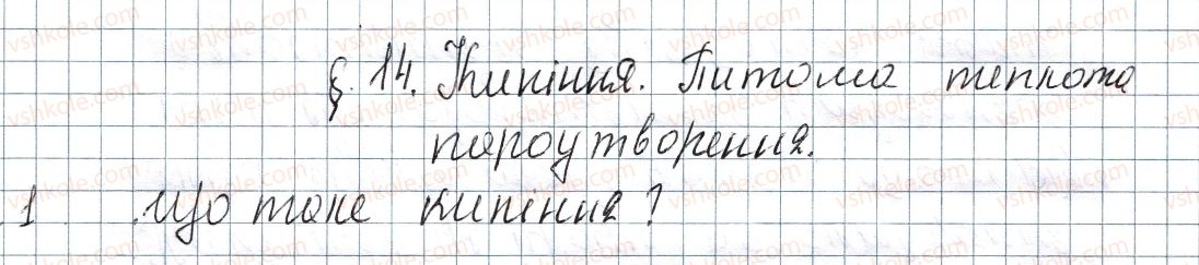 фото задание 1 - § 14. кипіння. питома теплота пароутворення - розділ 1. теплові явища