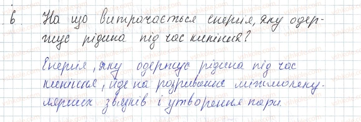 фото задание 6 - § 14. кипіння. питома теплота пароутворення - розділ 1. теплові явища