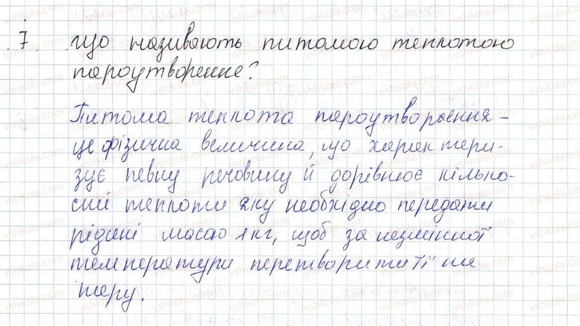 фото задание 7 - § 14. кипіння. питома теплота пароутворення - розділ 1. теплові явища