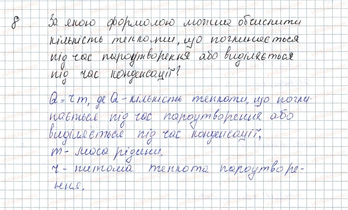 фото задание 8 - § 14. кипіння. питома теплота пароутворення - розділ 1. теплові явища