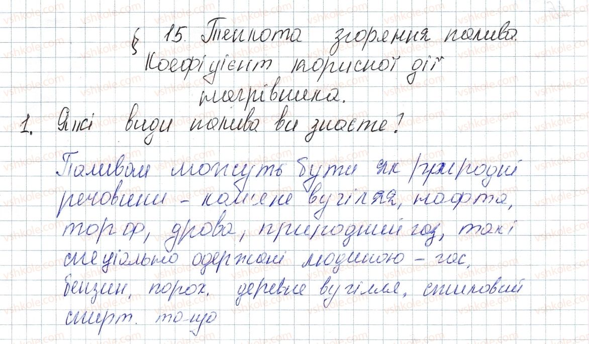 фото задание 1 - § 15. теплота згоряння палива. коефіцієнт корисної дії нагрівника - розділ 1. теплові явища