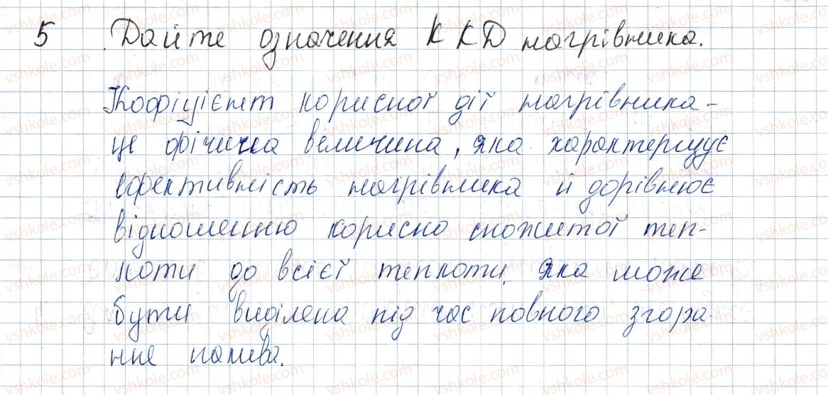 фото задание 5 - § 15. теплота згоряння палива. коефіцієнт корисної дії нагрівника - розділ 1. теплові явища
