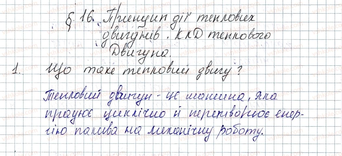 фото задание 1 - § 16. принцип дії теплових двигунів. ккд теплового двигуна - розділ 1. теплові явища