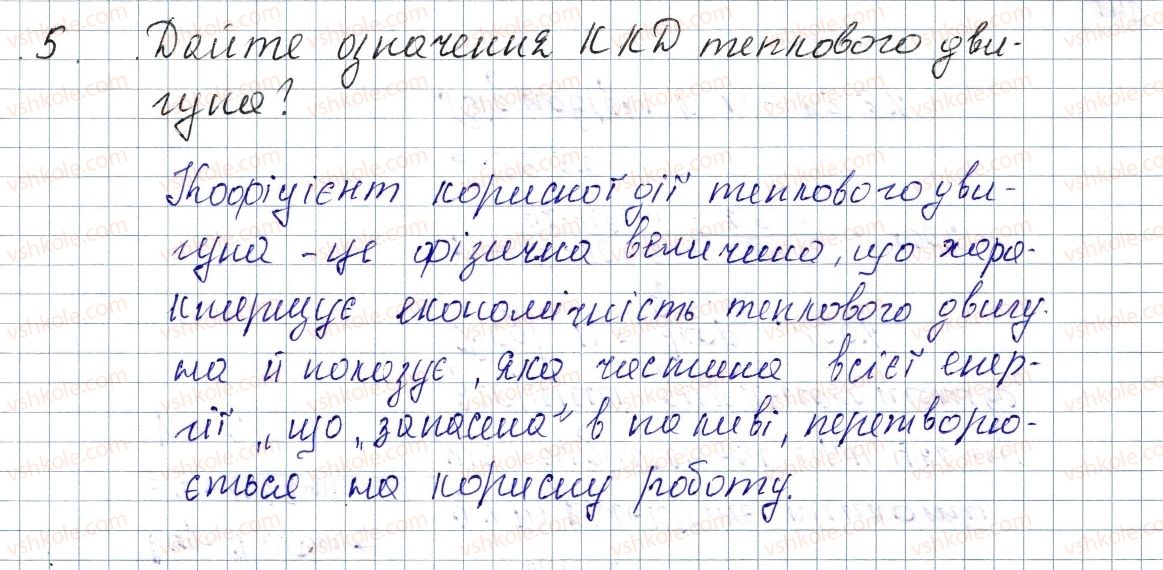 фото задание 5 - § 16. принцип дії теплових двигунів. ккд теплового двигуна - розділ 1. теплові явища