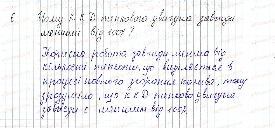 фото задание 6 - § 16. принцип дії теплових двигунів. ккд теплового двигуна - розділ 1. теплові явища