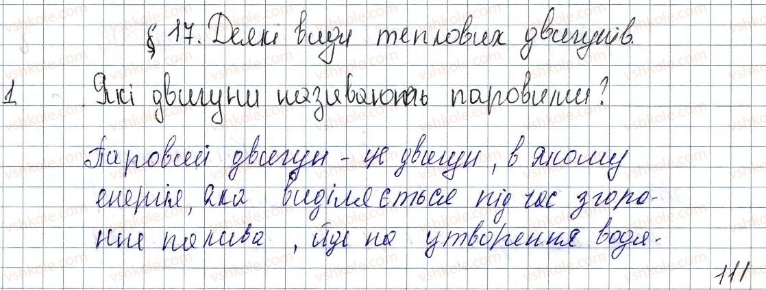 фото задание 1 - § 17. деякі види теплових двигунів - розділ 1. теплові явища