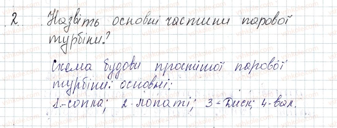 фото задание 2 - § 17. деякі види теплових двигунів - розділ 1. теплові явища