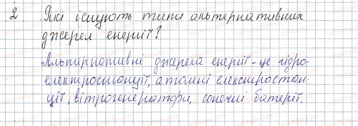 фото задание 2 - § 18. теплоенергетика. способи збереження енергетичних ресурсів - розділ 1. теплові явища