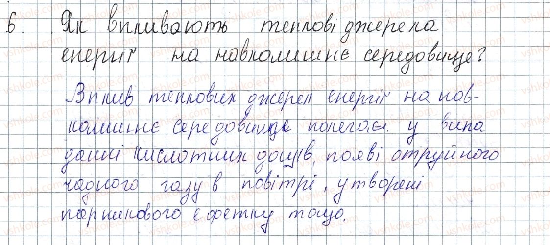 фото задание 6 - § 18. теплоенергетика. способи збереження енергетичних ресурсів - розділ 1. теплові явища