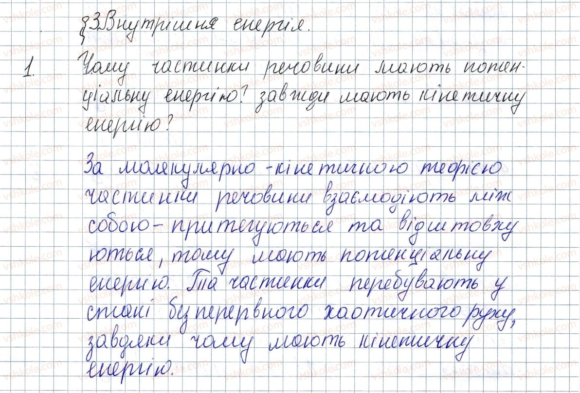 фото задание 1 - § 3. внутрішня енергія - розділ 1. теплові явища
