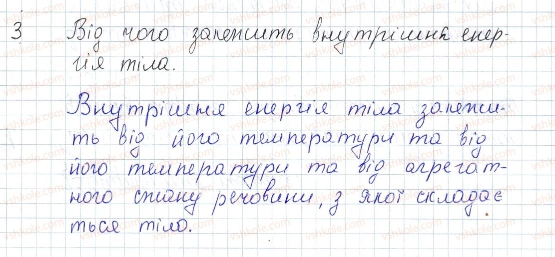 фото задание 3 - § 3. внутрішня енергія - розділ 1. теплові явища