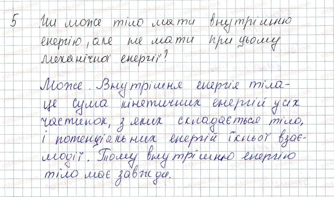 фото задание 5 - § 3. внутрішня енергія - розділ 1. теплові явища