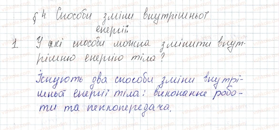 фото задание 1 - § 4. способи зміни внутрішньої енергії - розділ 1. теплові явища