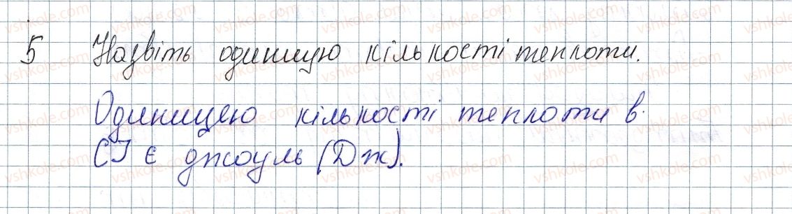 фото задание 5 - § 4. способи зміни внутрішньої енергії - розділ 1. теплові явища