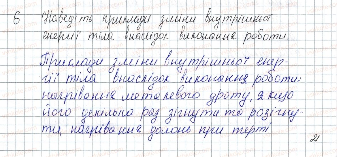 фото задание 6 - § 4. способи зміни внутрішньої енергії - розділ 1. теплові явища