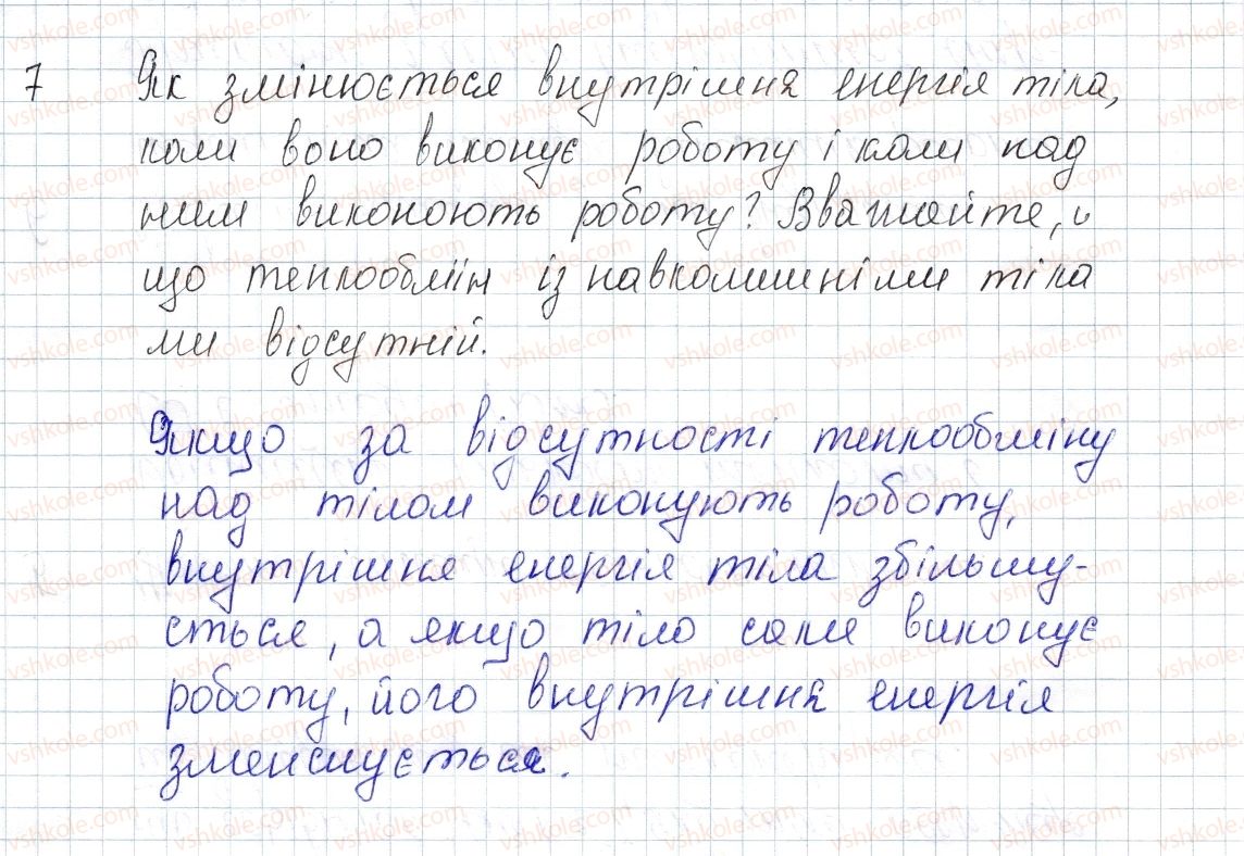 фото задание 7 - § 4. способи зміни внутрішньої енергії - розділ 1. теплові явища