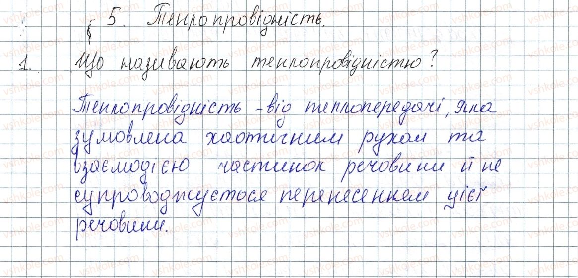 фото задание 1 - § 5. теплопровідність - розділ 1. теплові явища