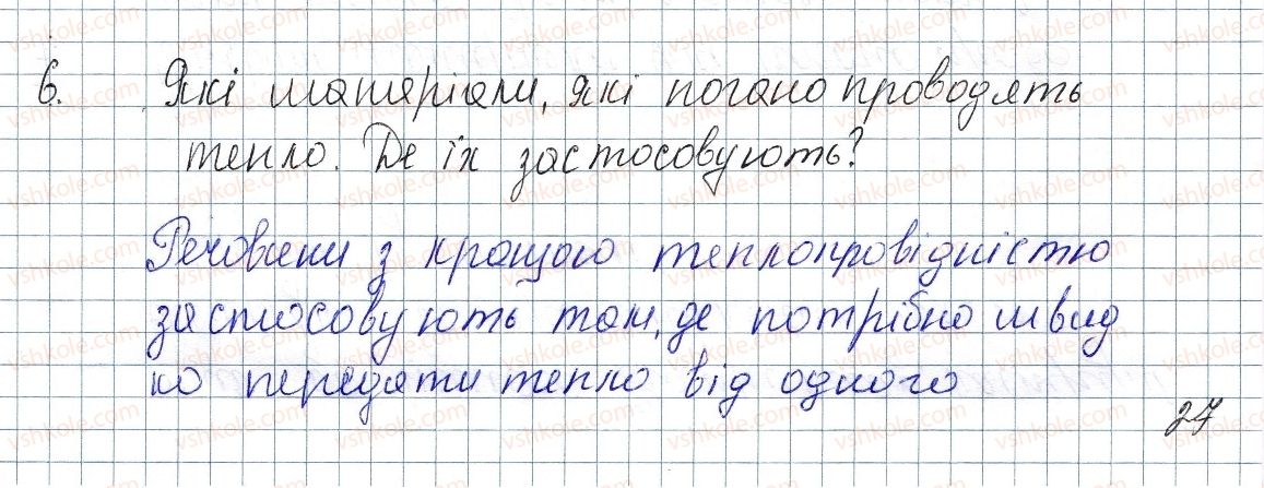 фото задание 6 - § 5. теплопровідність - розділ 1. теплові явища