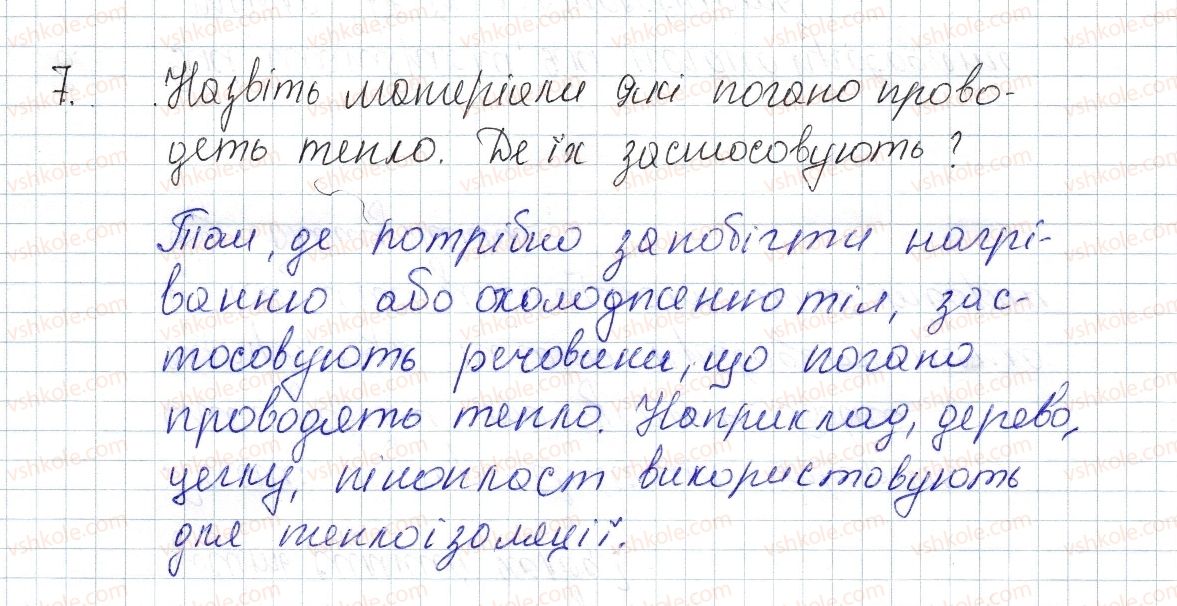 фото задание 7 - § 5. теплопровідність - розділ 1. теплові явища
