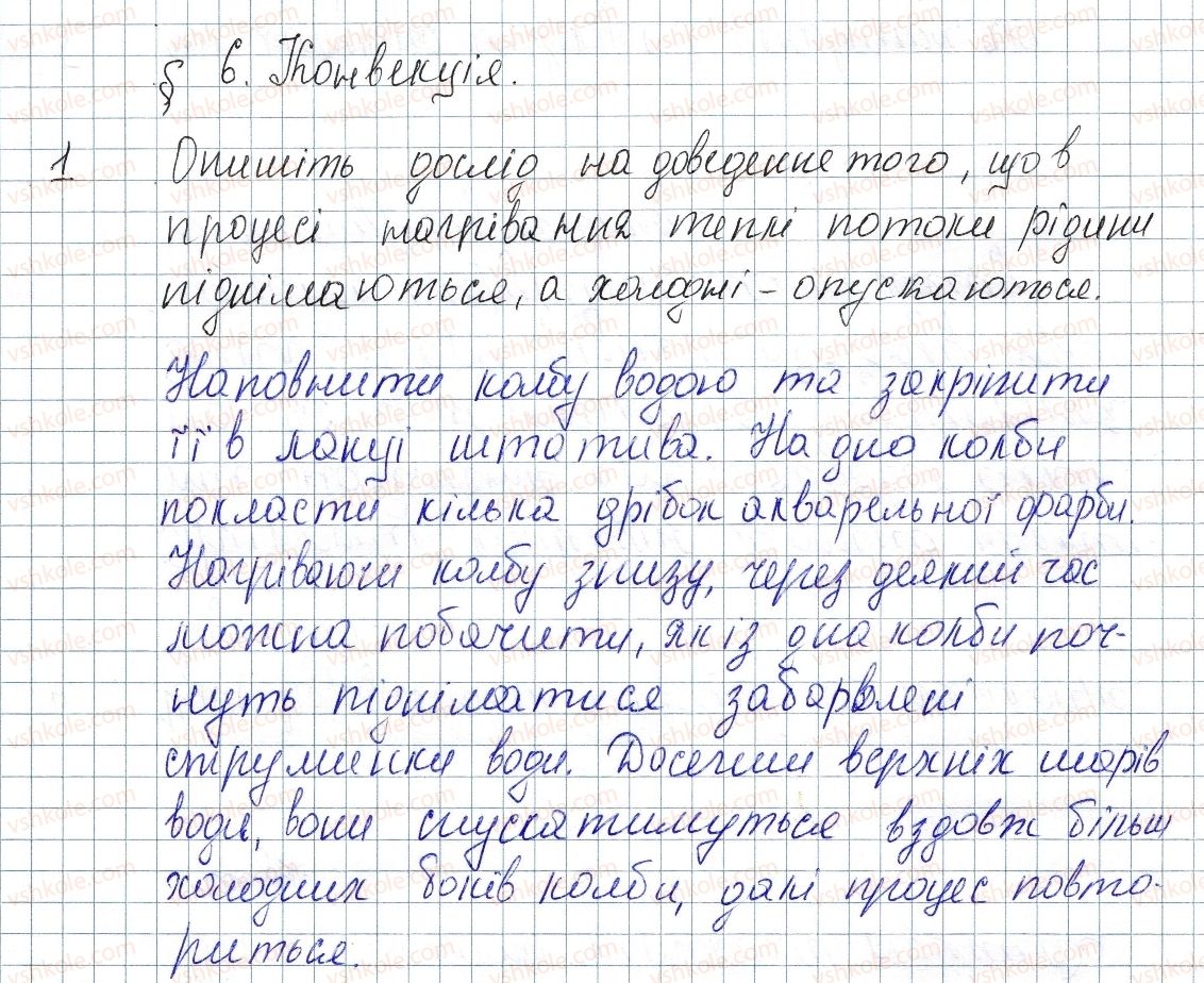 фото задание 1 - § 6. конвекція - розділ 1. теплові явища