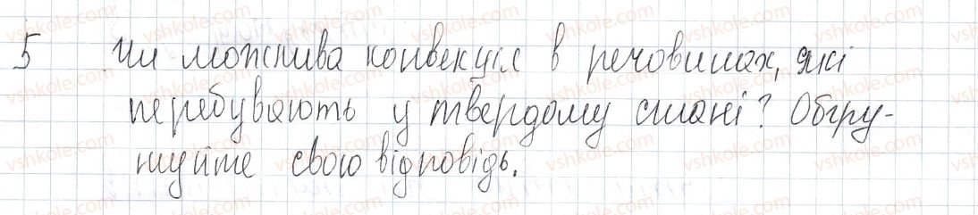 фото задание 5 - § 6. конвекція - розділ 1. теплові явища