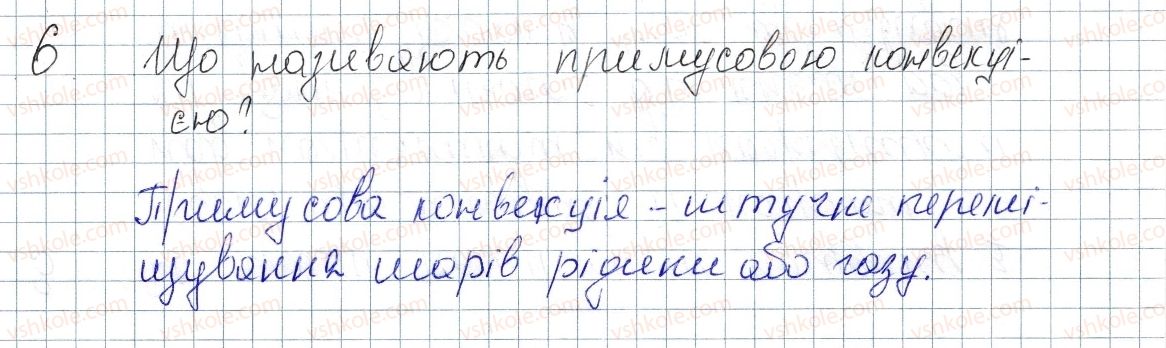 фото задание 6 - § 6. конвекція - розділ 1. теплові явища