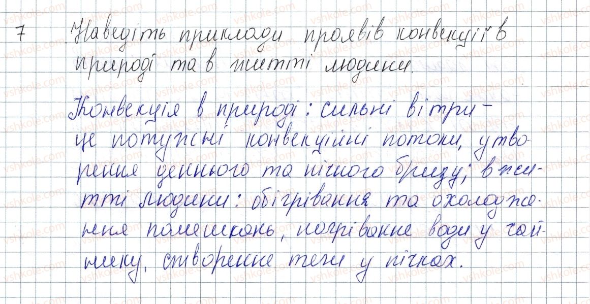 фото задание 7 - § 6. конвекція - розділ 1. теплові явища