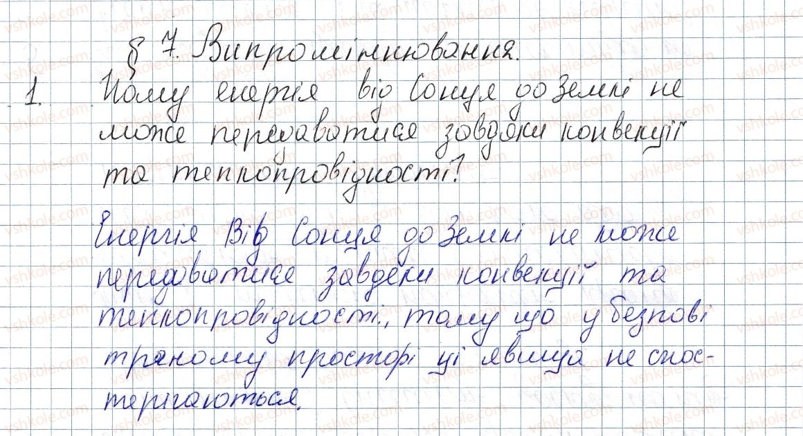 фото задание 1 - § 7. випромінювання - розділ 1. теплові явища