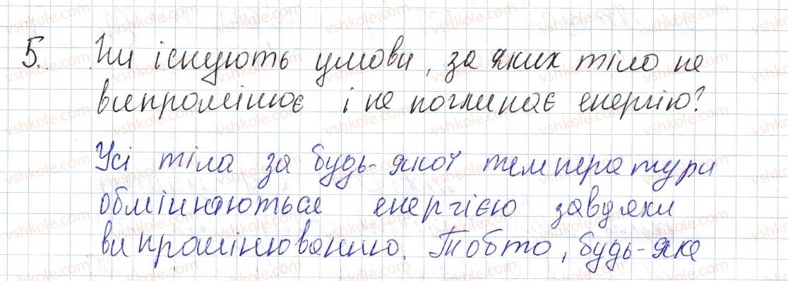 фото задание 5 - § 7. випромінювання - розділ 1. теплові явища