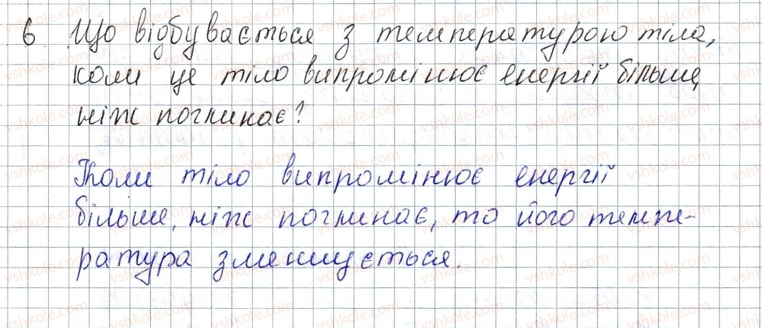 фото задание 6 - § 7. випромінювання - розділ 1. теплові явища