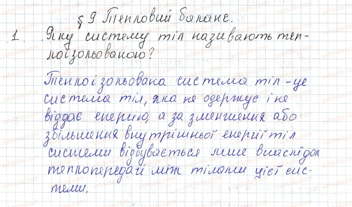 фото задание 1 - § 9. тепловий баланс - розділ 1. теплові явища