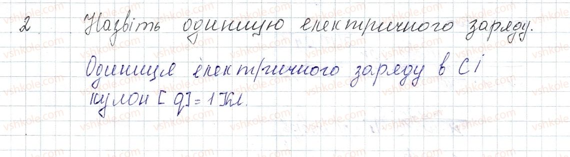 фото задание 2 - § 19. електричний заряд та електромагнітна взаємодія - розділ 2. електричні явища. електричний струм