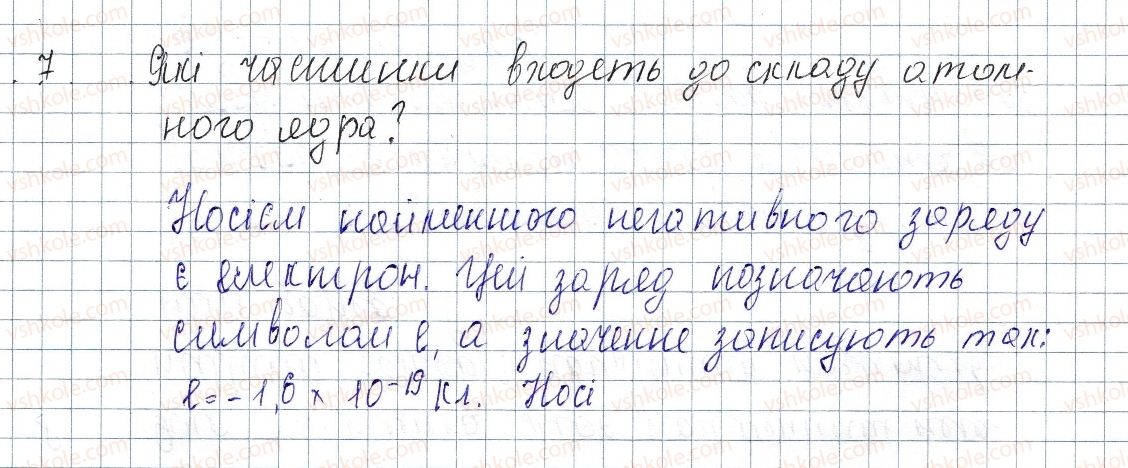 фото задание 7 - § 19. електричний заряд та електромагнітна взаємодія - розділ 2. електричні явища. електричний струм
