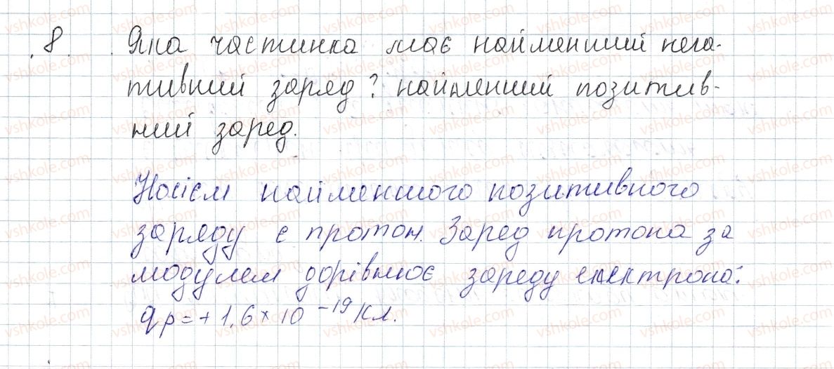 фото задание 8 - § 19. електричний заряд та електромагнітна взаємодія - розділ 2. електричні явища. електричний струм