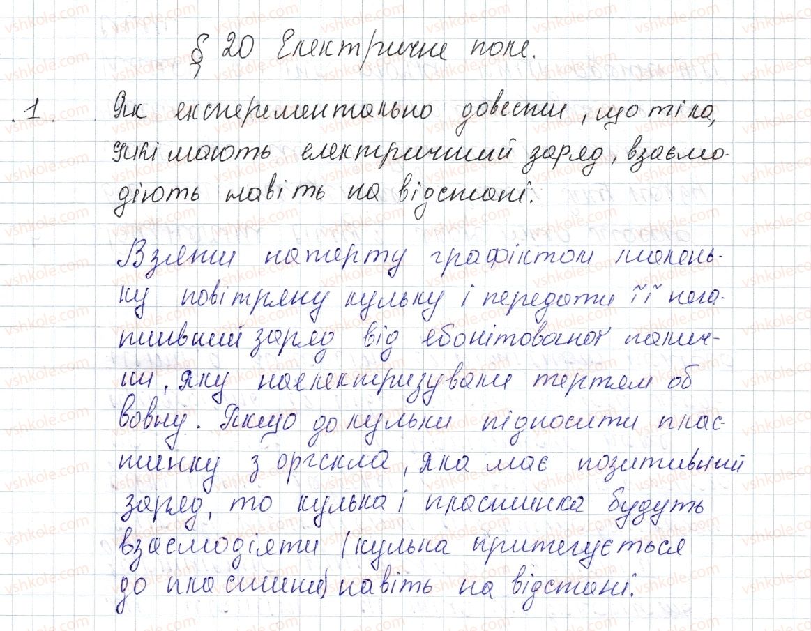фото задание 1 - § 20. електричне поле - розділ 2. електричні явища. електричний струм