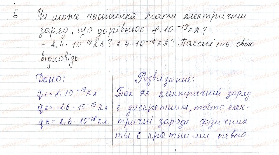 фото задание 6 - § 20. електричне поле - розділ 2. електричні явища. електричний струм