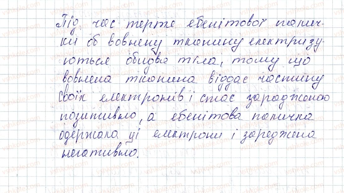 фото задание 1 - § 21. механізм електризації. електроскоп - розділ 2. електричні явища. електричний струм