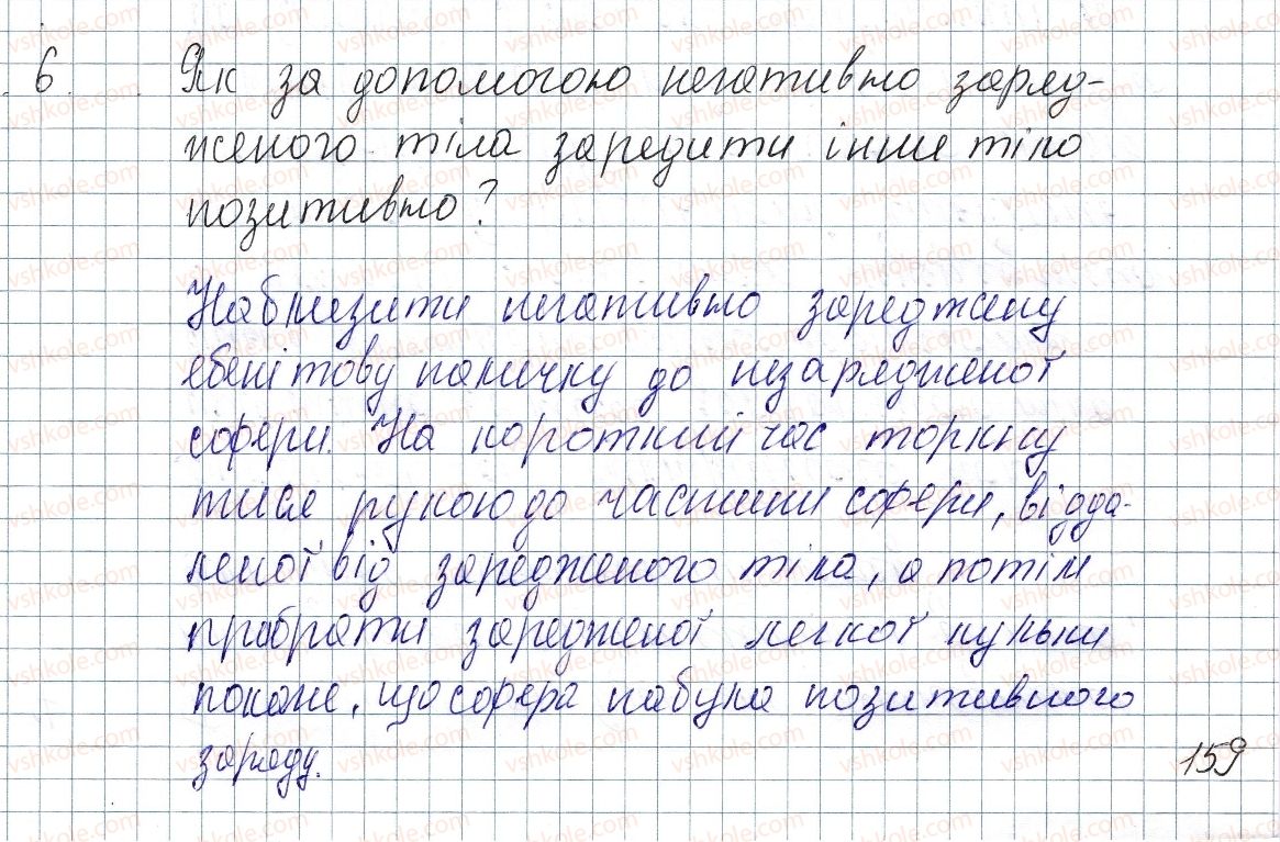 фото задание 6 - § 21. механізм електризації. електроскоп - розділ 2. електричні явища. електричний струм
