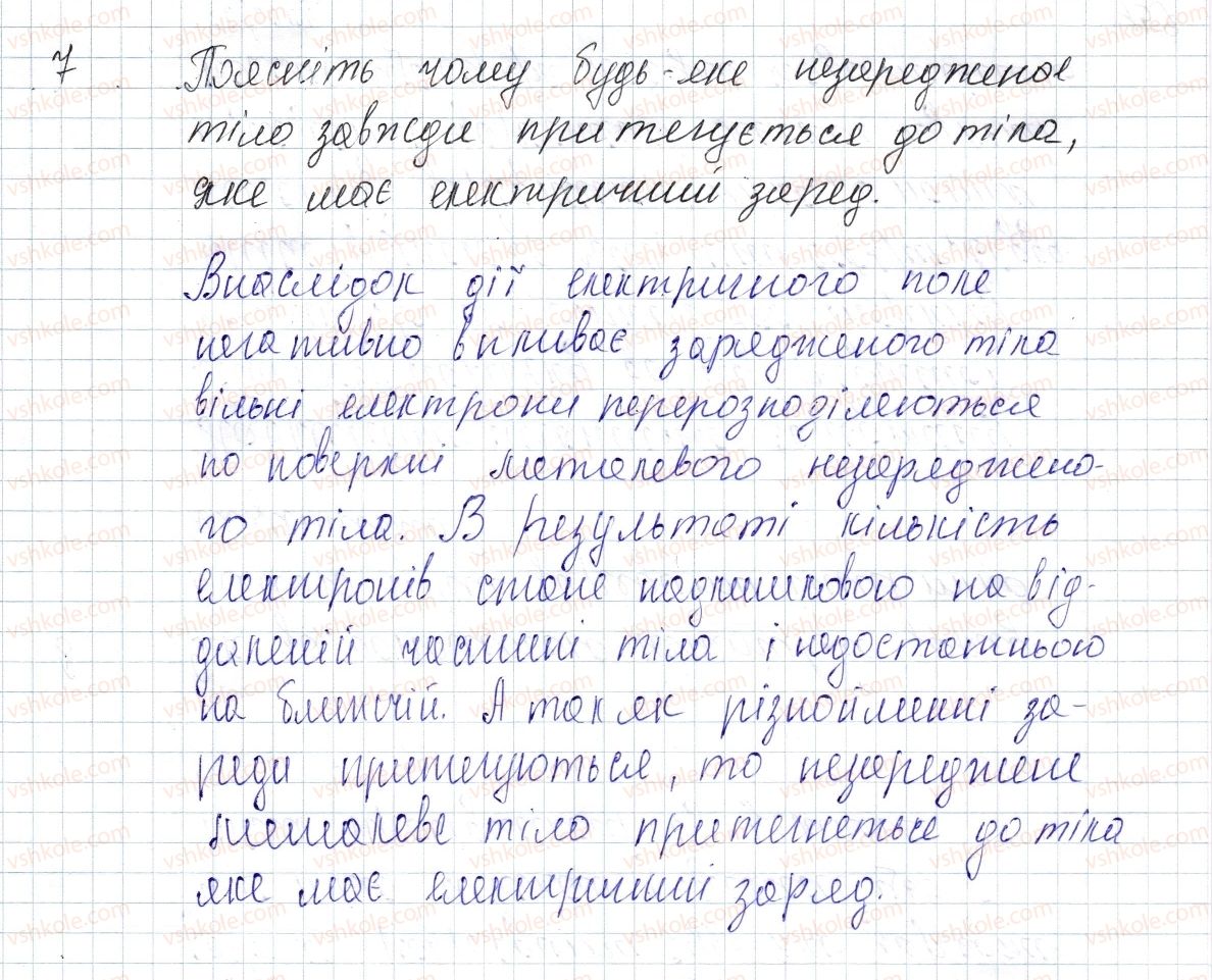фото задание 7 - § 21. механізм електризації. електроскоп - розділ 2. електричні явища. електричний струм