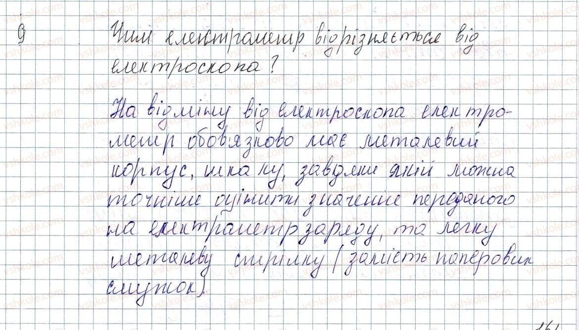 фото задание 9 - § 21. механізм електризації. електроскоп - розділ 2. електричні явища. електричний струм