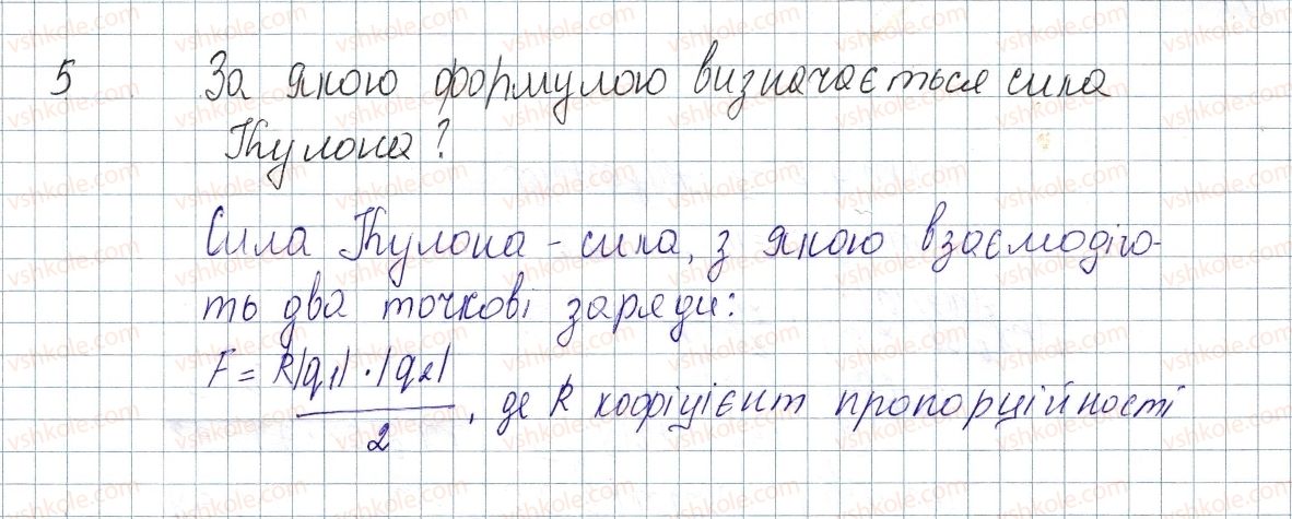 фото задание 5 - § 22. закон кулона - розділ 2. електричні явища. електричний струм