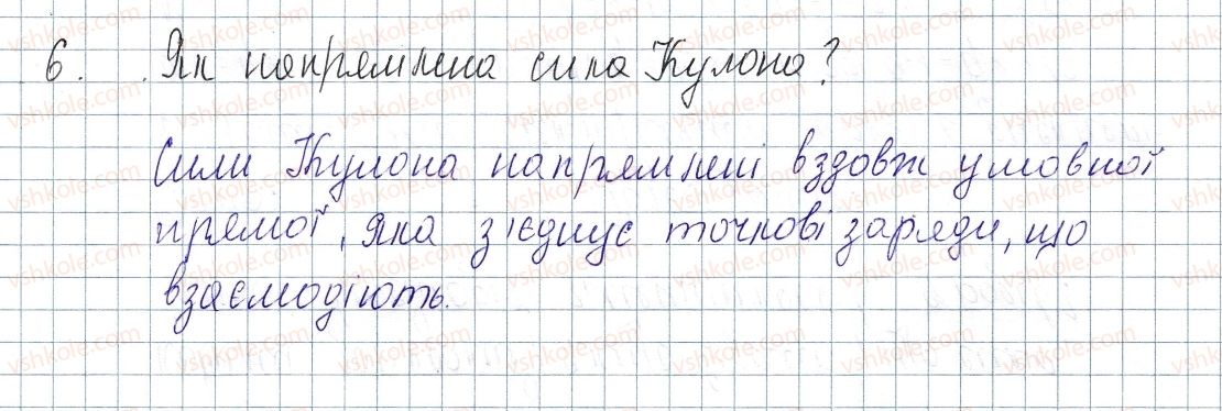 фото задание 6 - § 22. закон кулона - розділ 2. електричні явища. електричний струм