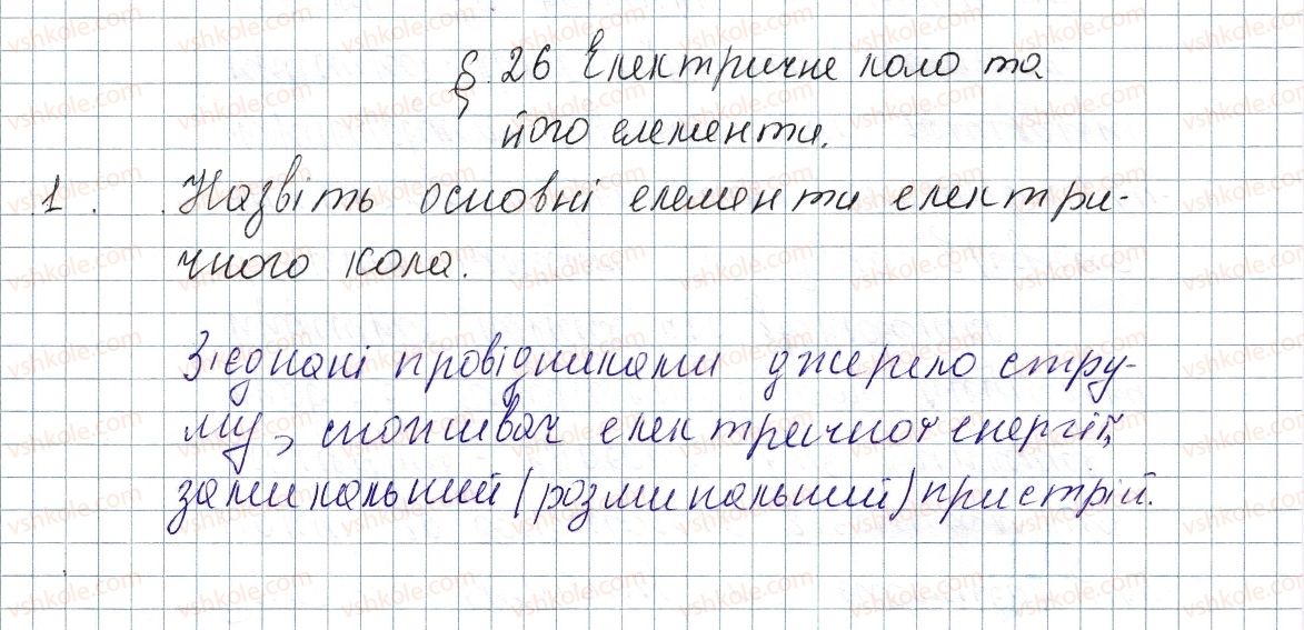 фото задание 1 - § 26. електричне коло та його елементи - розділ 2. електричні явища. електричний струм