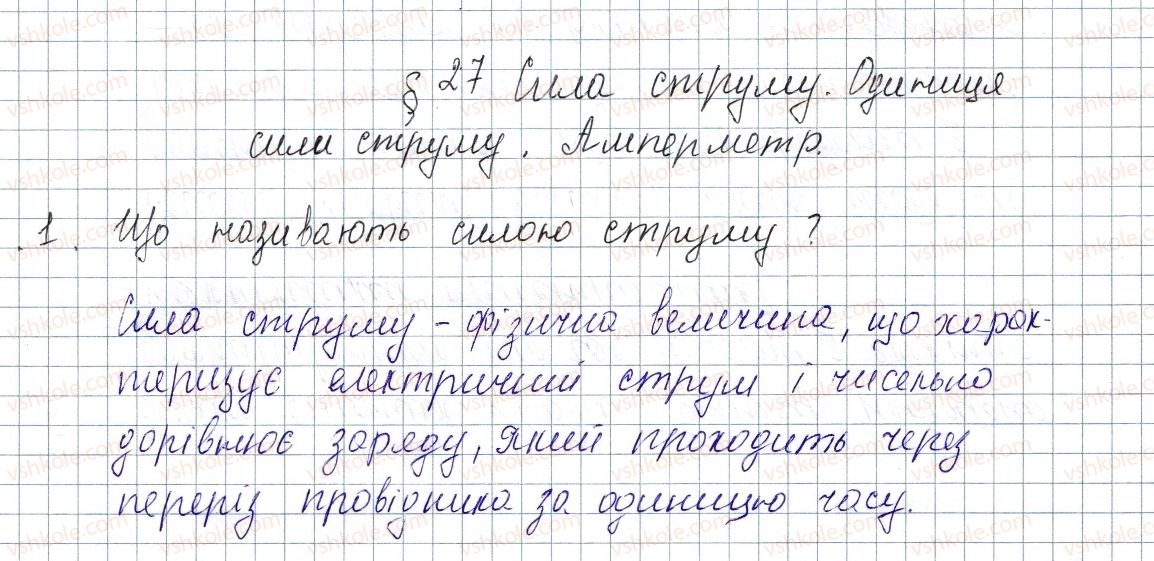 фото задание 1 - § 27. сила струму. одиниця сили струму. амперметр - розділ 2. електричні явища. електричний струм