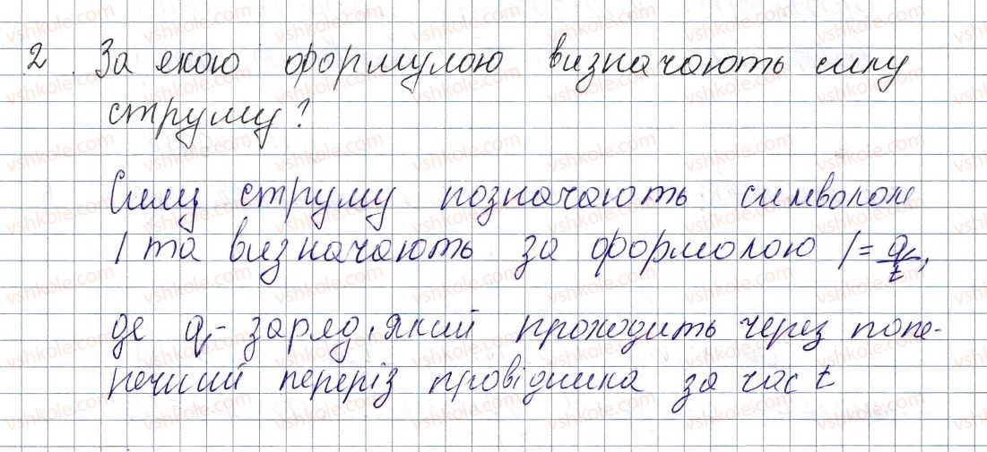 фото задание 2 - § 27. сила струму. одиниця сили струму. амперметр - розділ 2. електричні явища. електричний струм