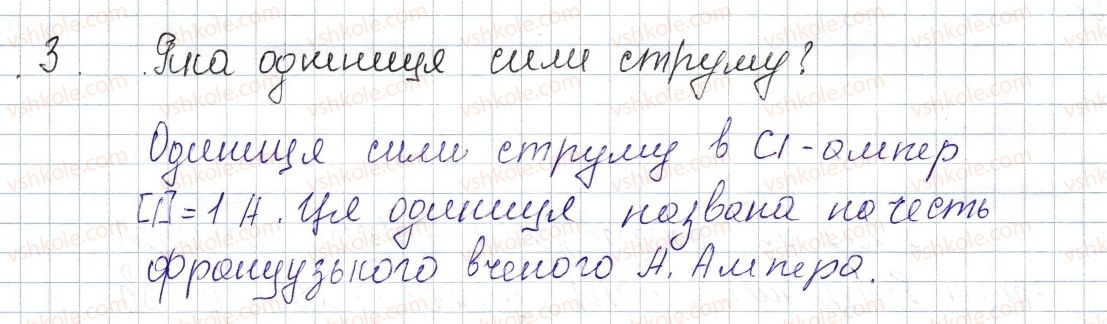 фото задание 3 - § 27. сила струму. одиниця сили струму. амперметр - розділ 2. електричні явища. електричний струм