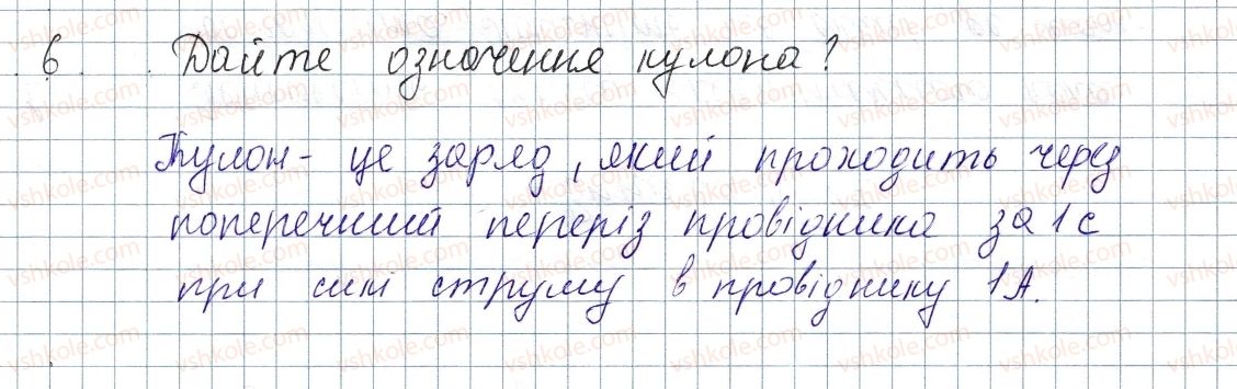 фото задание 6 - § 27. сила струму. одиниця сили струму. амперметр - розділ 2. електричні явища. електричний струм