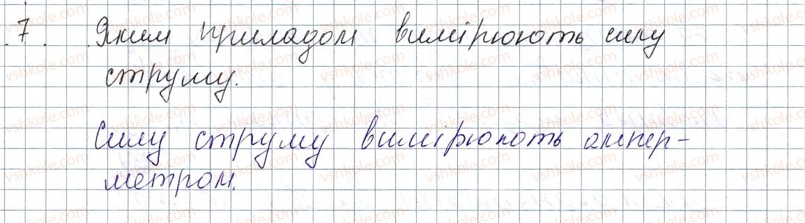 фото задание 7 - § 27. сила струму. одиниця сили струму. амперметр - розділ 2. електричні явища. електричний струм